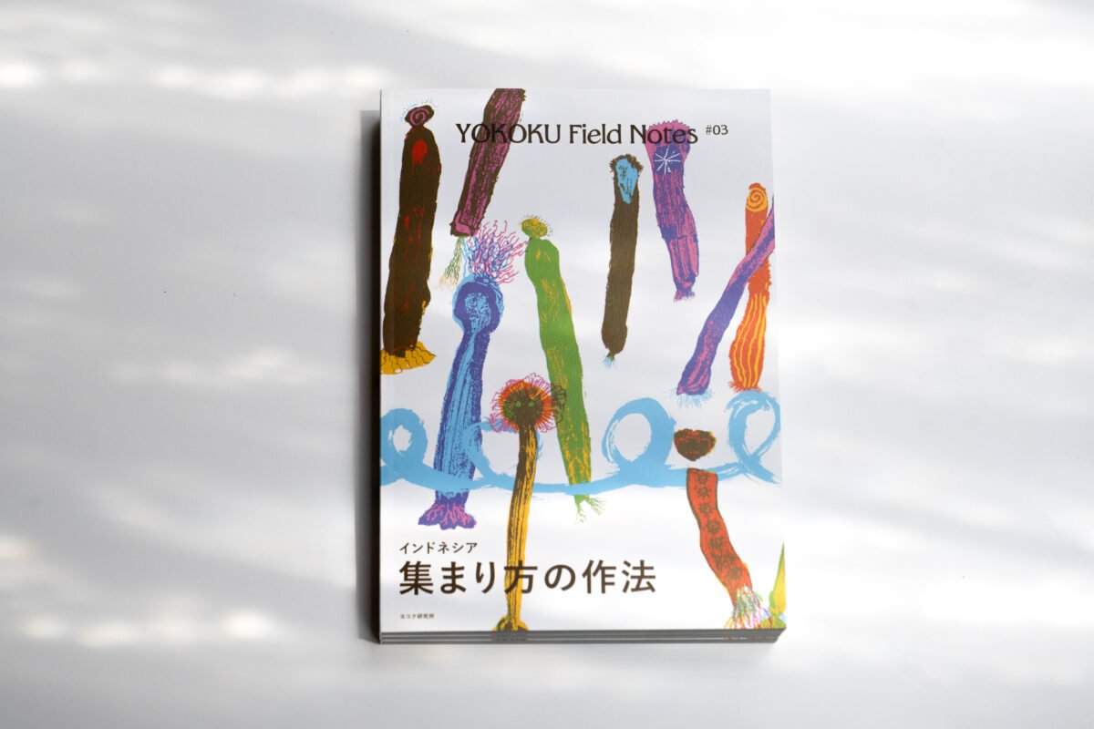 ＼ヨコク研書籍、直売します📚️／
11/28(金)29(土)に開催される都市型イベント「CULTURE SNACK」にて、ヨコク研究所が発刊物の手売り販売を行います🏮 研究所のリサーチ成果を、ぜひ社内研究員の直売という意外と稀有な機会に、現場の裏話とセットでお手に取ってみてください。  #culturesnack