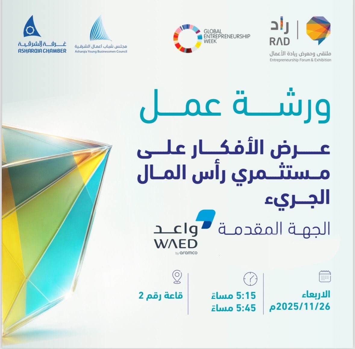 AYBCF's tweet image. اليوم الاربعاء 

ورش العمل المصاحبة لـ
ملتقى ومعرض ريادة الأعمال #راد2025 | الريادة الرقمية

⏰| 4 عصراً - 9 مساءً
📍| معارض الظهران اكسبو