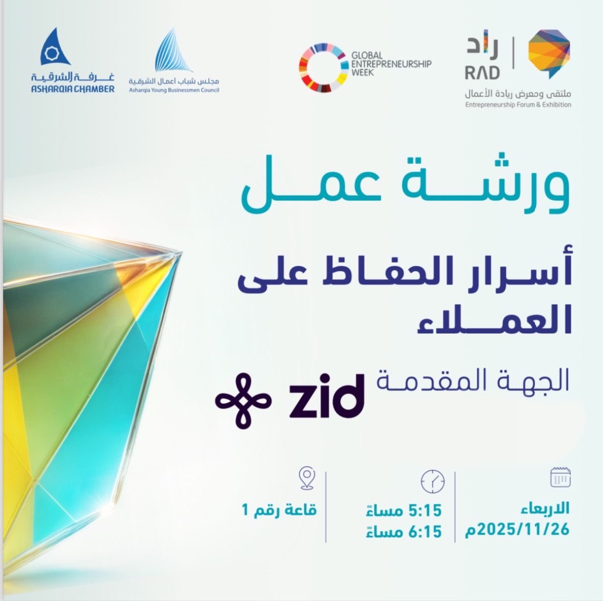 AYBCF's tweet image. اليوم الاربعاء 

ورش العمل المصاحبة لـ
ملتقى ومعرض ريادة الأعمال #راد2025 | الريادة الرقمية

⏰| 4 عصراً - 9 مساءً
📍| معارض الظهران اكسبو