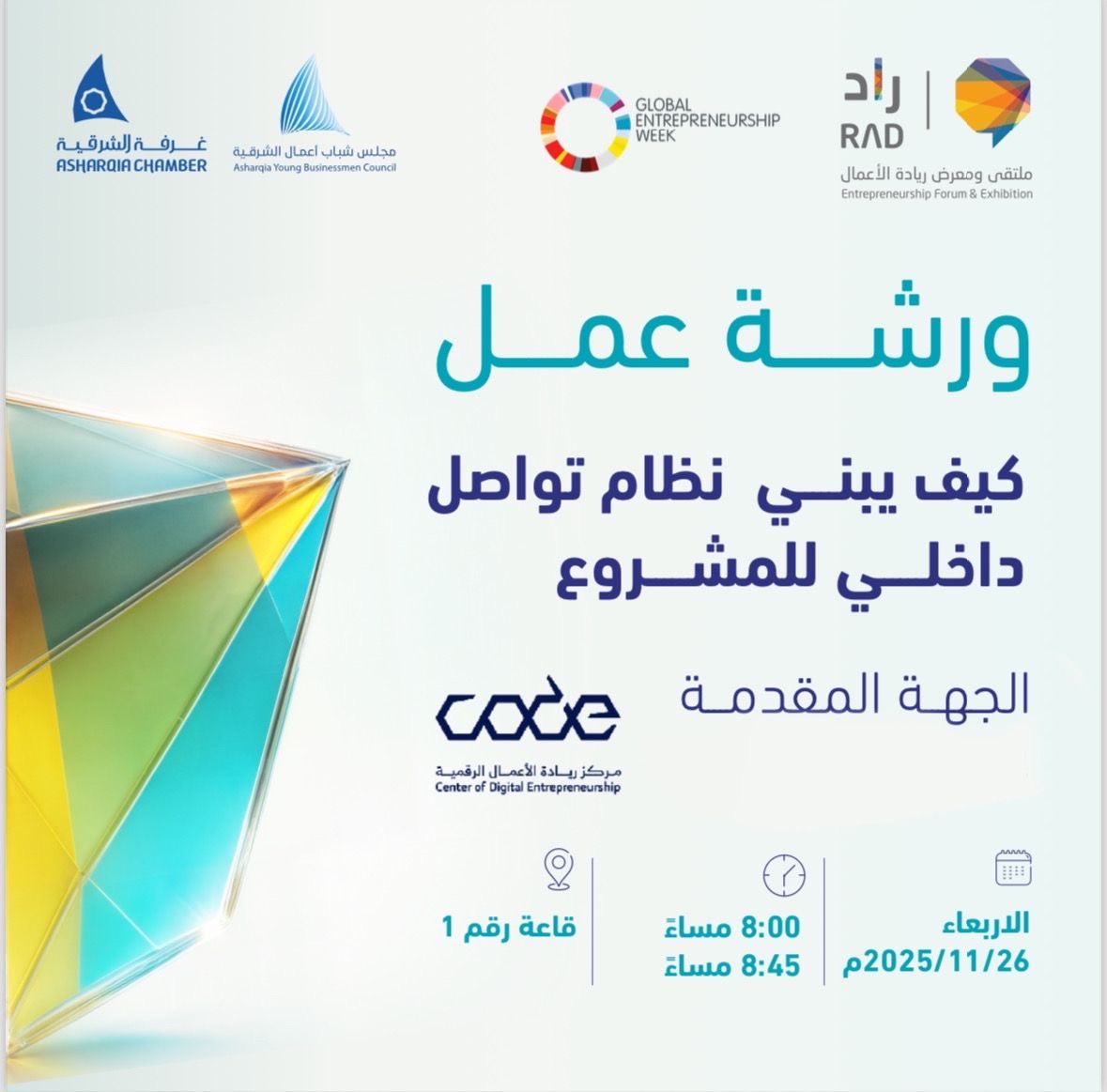 AYBCF's tweet image. اليوم الاربعاء 

ورش العمل المصاحبة لـ
ملتقى ومعرض ريادة الأعمال #راد2025 | الريادة الرقمية

⏰| 4 عصراً - 9 مساءً
📍| معارض الظهران اكسبو