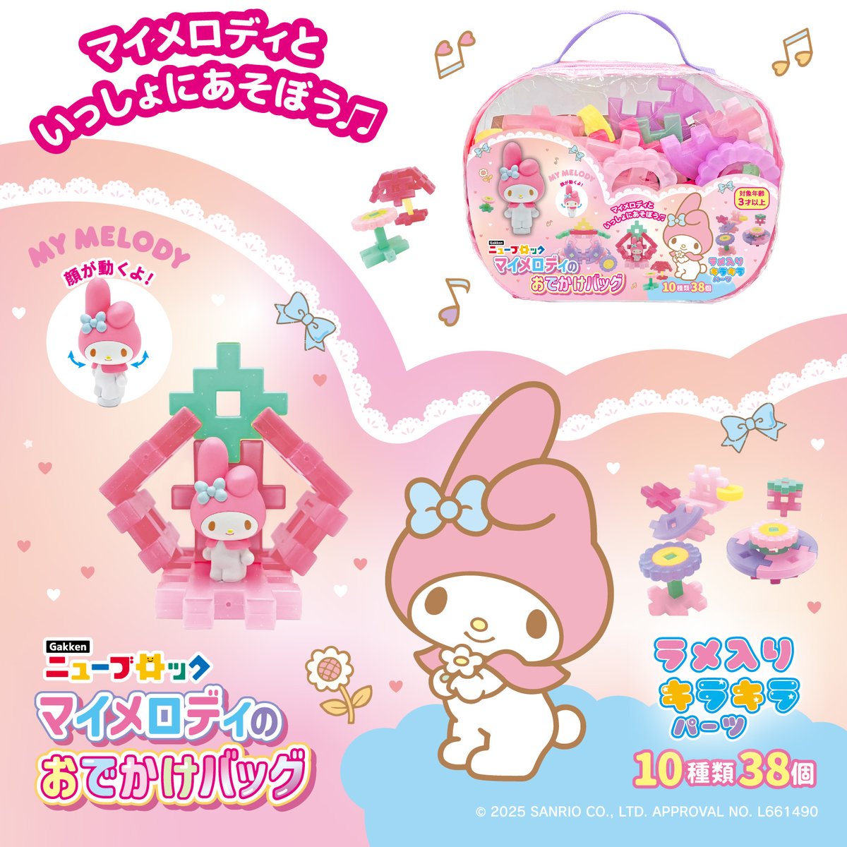 Gakkenニューブロックにサンリオの人気キャラクター「マイメロディ」の