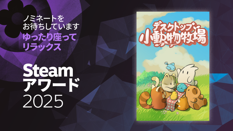小さな牧場主の皆さん！🌾🐱

『デスクトップ小動物牧場』がSteamアワードに参加！
私たちの動物たちが安らぎや笑顔を届けていたなら、「のんびり寛ごう部門」への投票をぜひお願いします。

小さなデスクトップ世界を応援ありがとう！💛✨
👉store.steampowered.com/app/3167550/Ti…