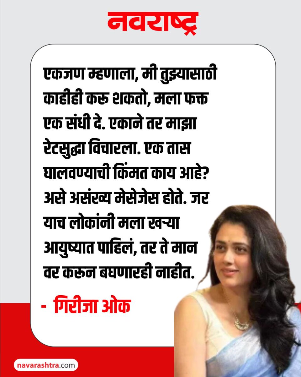 navarashtra's tweet image. आता सध्या नॅशनल क्रश म्हणून सगळीकडे चर्चेत असणारी गिरीजा ओक हिने एका मुलाखतीमध्ये एक धक्कादायक खुलासा केला आहे.
#GirijaOak #GirijaGodboleOak #AiTechnology #AiScam #AIFraud #MarathiActress #Entertainment