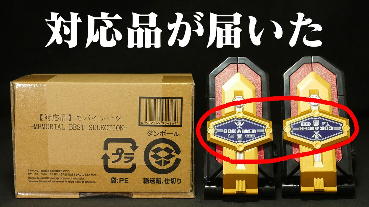 対応品が届いた！」海賊戦隊ゴーカイジャー【モバイレーツ MEMORIAL