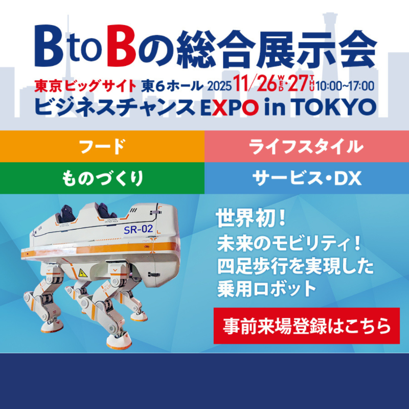 BtoB総合展示会「ビジネスチャンスEXPO in TOKYO」開催中！ フード