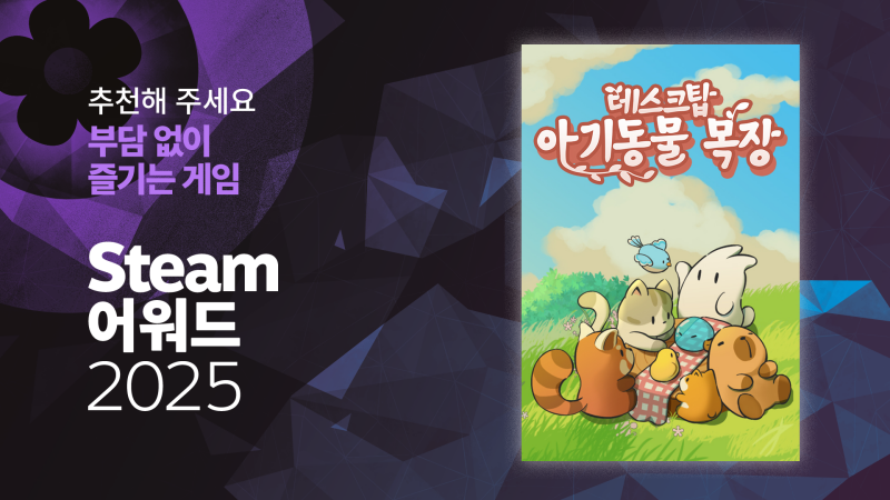 작은 목장주 여러분! 🌾🐱
『Tiny Pasture』가 Steam 어워드에 참가합니다!
우리의 아기자기한 동물들이 여러분께 평화, 미소, 혹은 잠시의 여유를 선사했다면, "편안하게 휴식하세요" 부문에 투표 부탁드립니다.
우리의 작은 데스크탑 세계를 응원해 주셔서 감사합니다! 💛✨
store.steampowered.com/app/3167550/Ti…