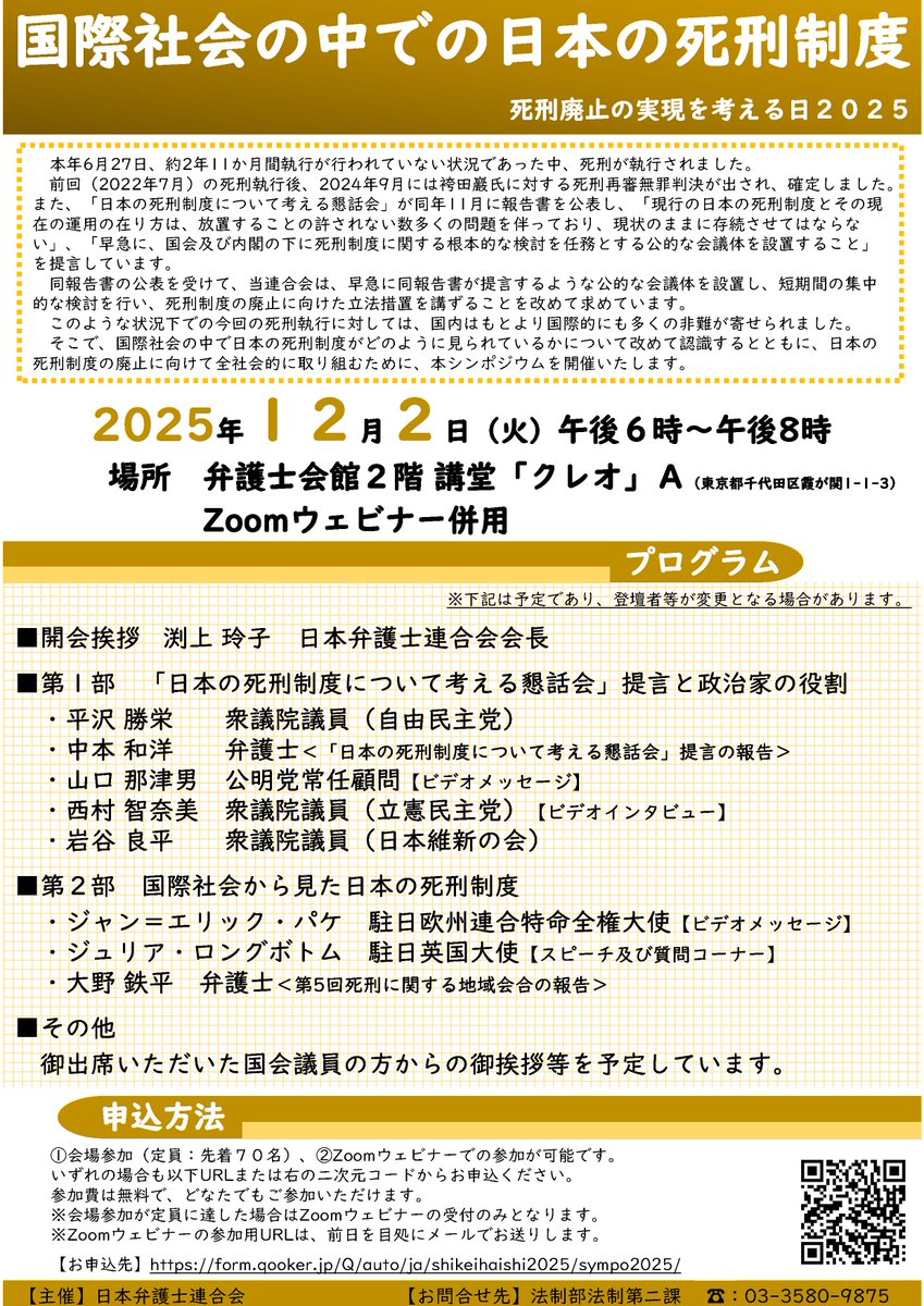 12月2日、シンポジウム「国際社会の中での日本の死刑制度（死刑廃止