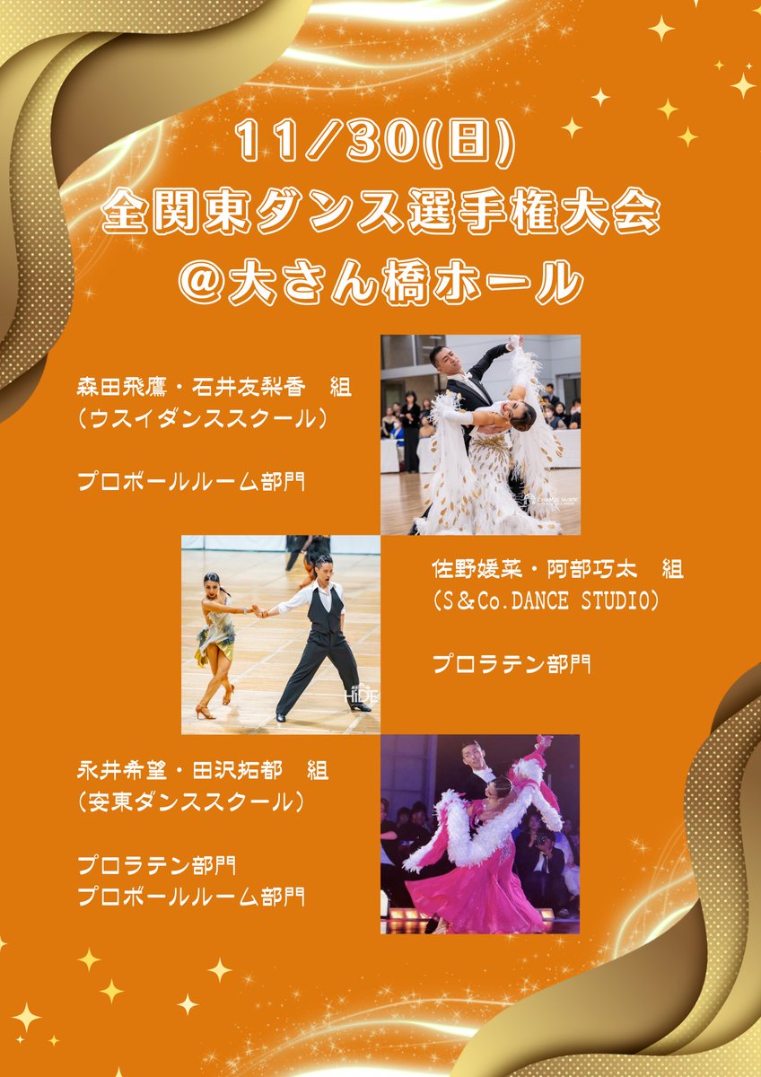 goutokujidance's tweet image. 【出場大会のお知らせ🎡】  

11/30（日）　全関東ダンス選手権大会　＠大さん橋ホール

プロラテン部門
阿部巧太・佐野媛菜　組
田沢拓都・永井希望　組

プロボールルーム部門
森田飛鷹・石井友梨香　組
田沢拓都・永井希望　組

応援よろしくお願いいたします📣👏