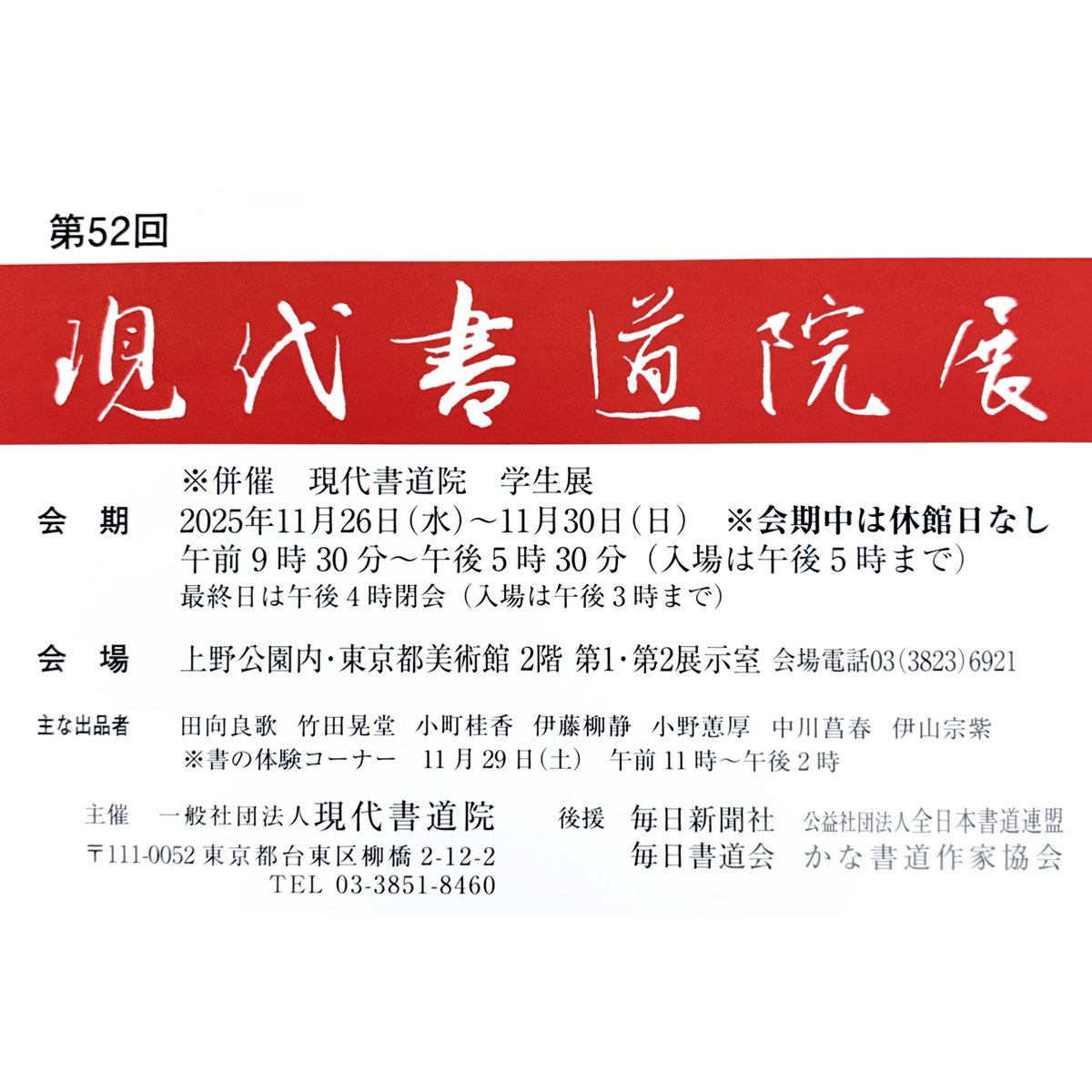 kako_nishida's tweet photo. 第52回　現代書道院展　ご案内

○会期
2025年11月26日(水)〜30日(日)
　(会期中は休館日なし)
午前9時30分〜午後5時30分
　(入場は午後5時まで)
最終日は午後4時閉会
　(入場は午後3時まで)

○会場
東京都美術館 2階　
第1•第2展示室

私はタテ２尺✖︎ヨコ8尺に
堀口大學の詩を書きました。 https://t.co/BFsqb79yYO