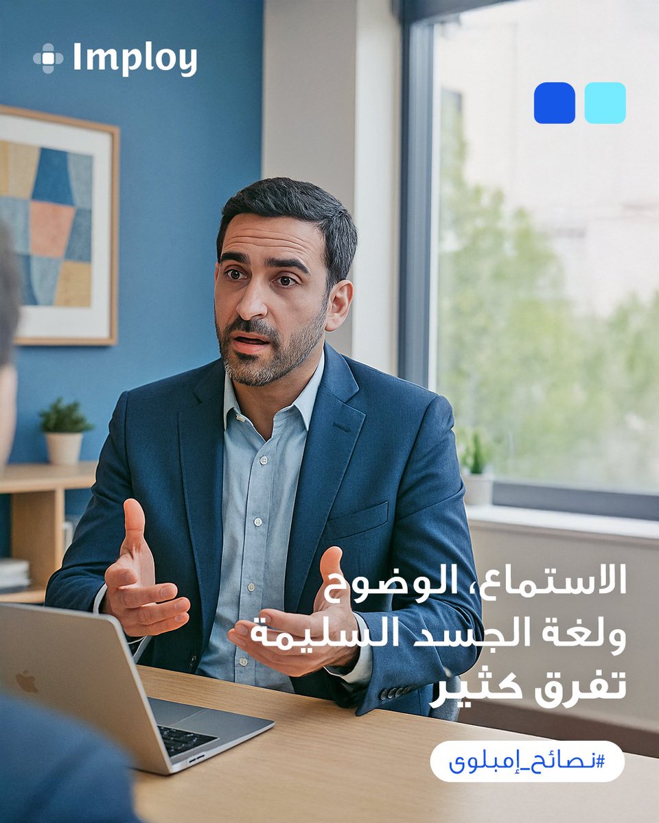 ImployPlatform's tweet photo. #نصائح_إمبلوي 🧑‍💼🛣️
مهارات التواصل الفعّال مهمة مثل الخبرة تمامًا، لأنها بتساعدك تتكيف وتشتغل داخل فريق بسهولة. 💼🔑

طوّر الاستماع النشط، افهم وجهات النظر المختلفة، استخدم لغة جسد إيجابية، وعبّر عن أفكارك بوضوح واختصار. 🗣️

#Imploy #وظائف #KSAjobs https://t.co/vrzkMhhpte