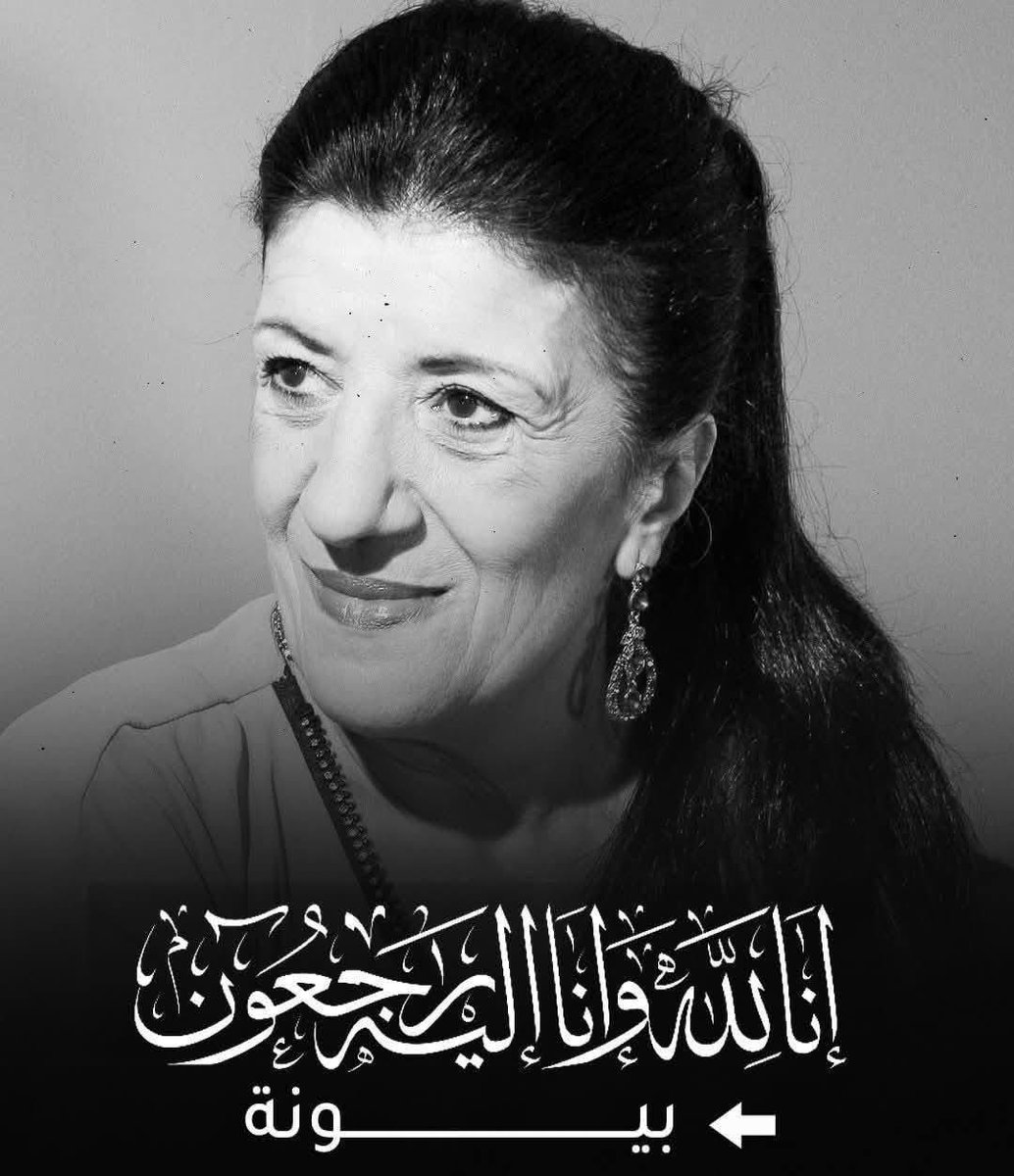 algatedz's tweet image. مراسم إلقاء  النظرة الأخيرة على الفنانة  الجزائرية الراحلة باية بوزار &quot;#بيونة&quot;  صبيحة اليوم  ابتداءً من الساعة 11:30، بالمسرح الوطني الجزائري.
#الجزائر