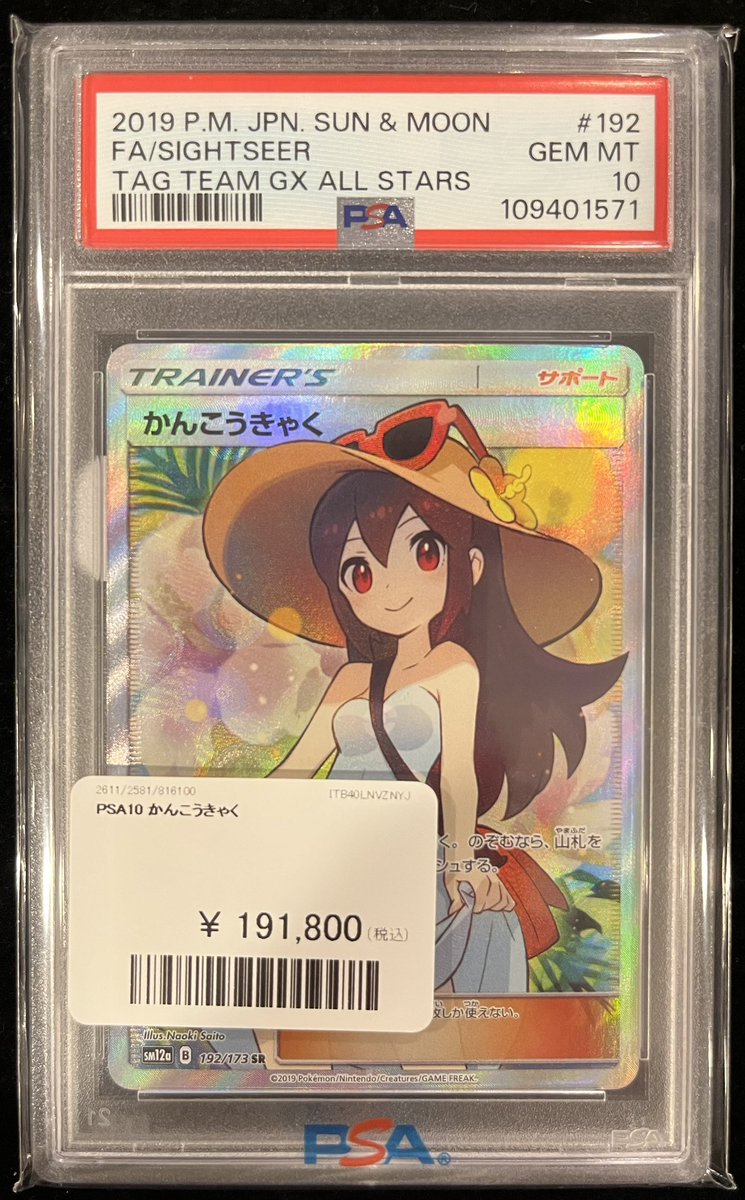 かんこうきゃく SR PSA10 コーカサスオオ 2003 AUTUMN ARS10 PSA10相当