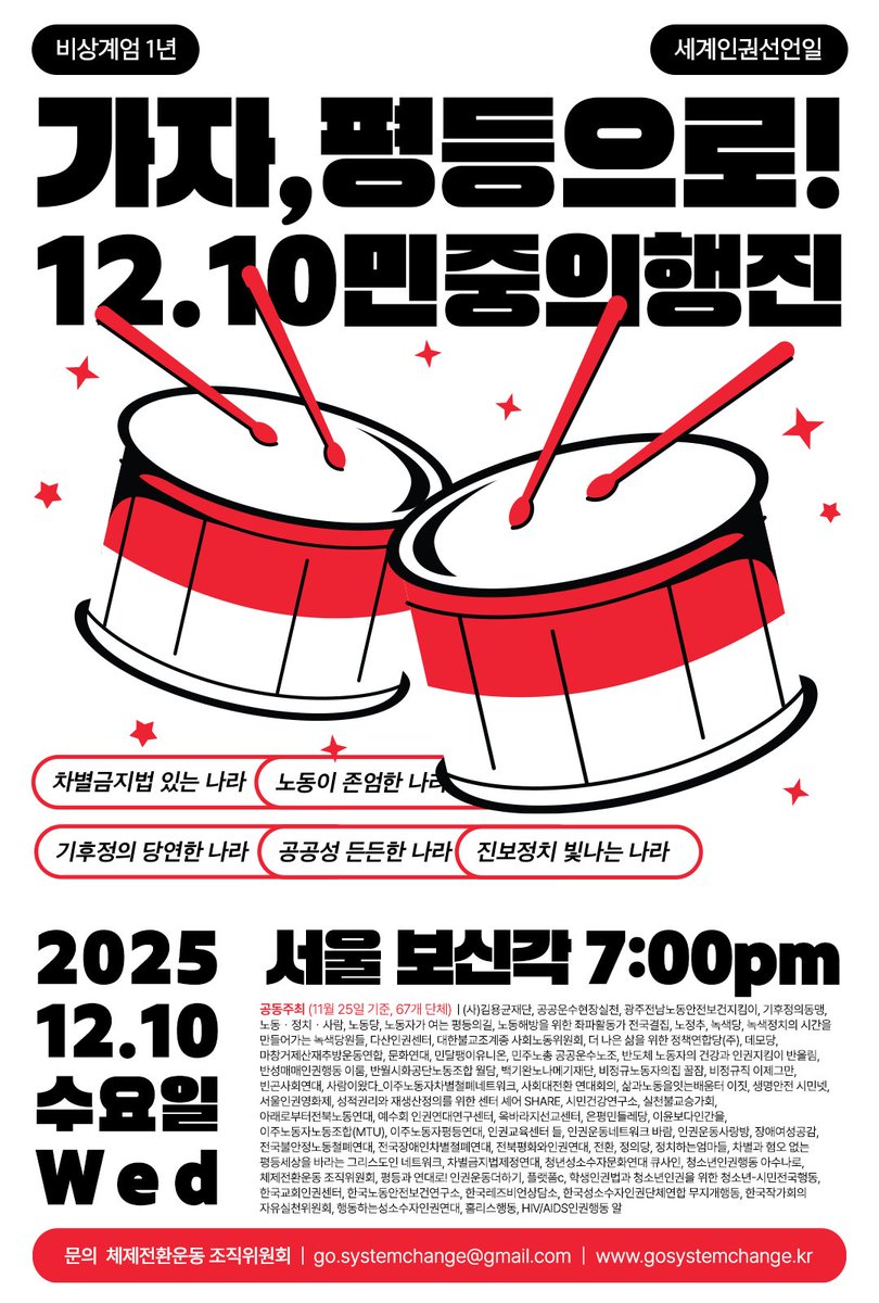 가자, 평등으로! 12.10 민중의 행진

🔥 일시 : 2025년 12월 10일(수) 저녁 7시
🌃 장소 : 보신각 (서울 종로구 종로 54)
🚩 집회 후 행진이 이어집니다! 행진 경로 추후 공개~

12월 3일이면 비상계엄 사태로부터 1년이 됩니다. 여전히 위태로운 민주주의와 우리 삶을 지키기 위해, 평등의 요구는
