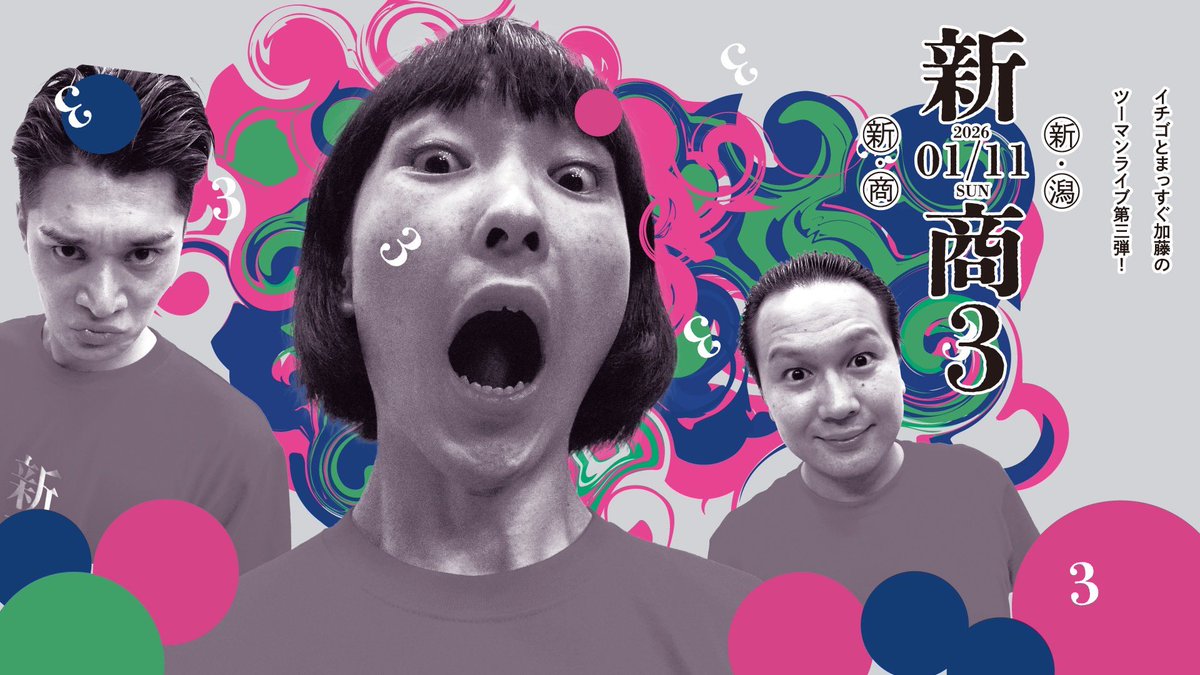 3回目！！！
半年振り！！！
です！！！

なるはやでお願いします！！！
おっきな口開けて待ってます！

【新商３】-イチゴ・まっすぐ加藤ツーマンライブ-
2026/01/11(日)
開場：13:30　開演：14:00
場所：i-MEDIA NEXT1シアター（x.gd/SF210）
チケット：x.gd/aqQkO