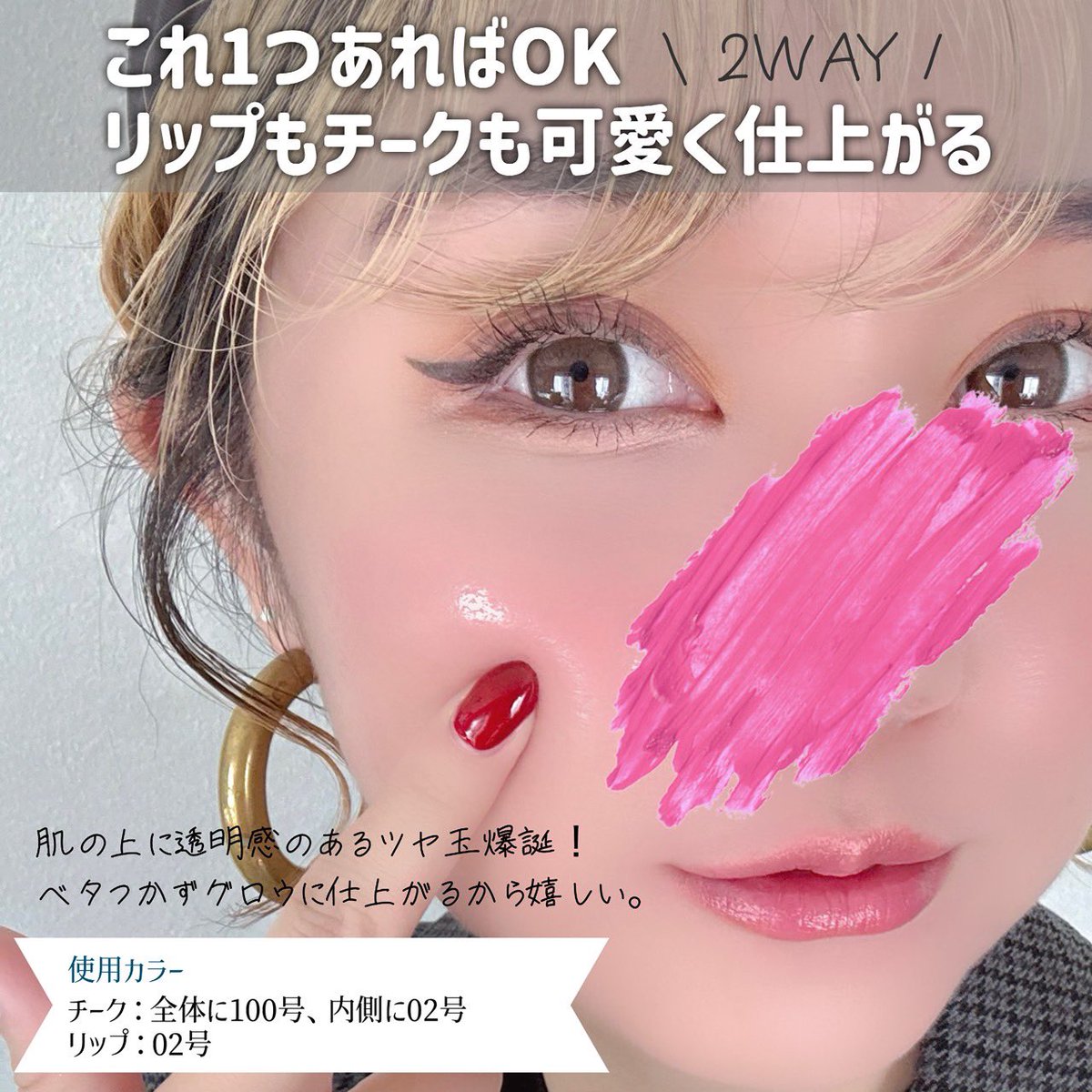 momen0kinugoshi's tweet image. この血色と艶見て〜🤩CLIOのエッセンシャルリップチークタップさえあれば頬にも唇にもじゅわっとした血色と艶が仕込める！透明感があるからレイヤリングで濃さも調節しやすいし発色も綺麗でめっちゃ可愛い
1番人気カラーの02号＋日本限定カラーの100号の最強コンビは間違いなしでおすすめ！
#PR #CLIO