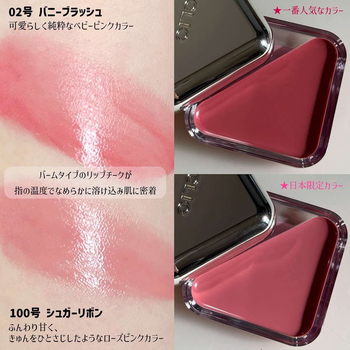 momen0kinugoshi's tweet image. この血色と艶見て〜🤩CLIOのエッセンシャルリップチークタップさえあれば頬にも唇にもじゅわっとした血色と艶が仕込める！透明感があるからレイヤリングで濃さも調節しやすいし発色も綺麗でめっちゃ可愛い
1番人気カラーの02号＋日本限定カラーの100号の最強コンビは間違いなしでおすすめ！
#PR #CLIO