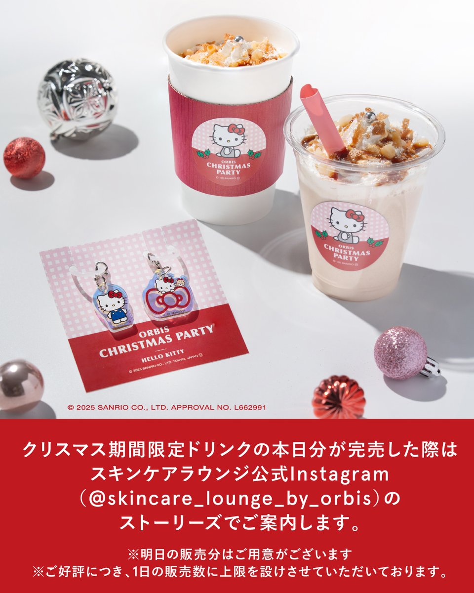 クリスマス期間限定ドリンクの本日分が完売した際は、 スキンケア