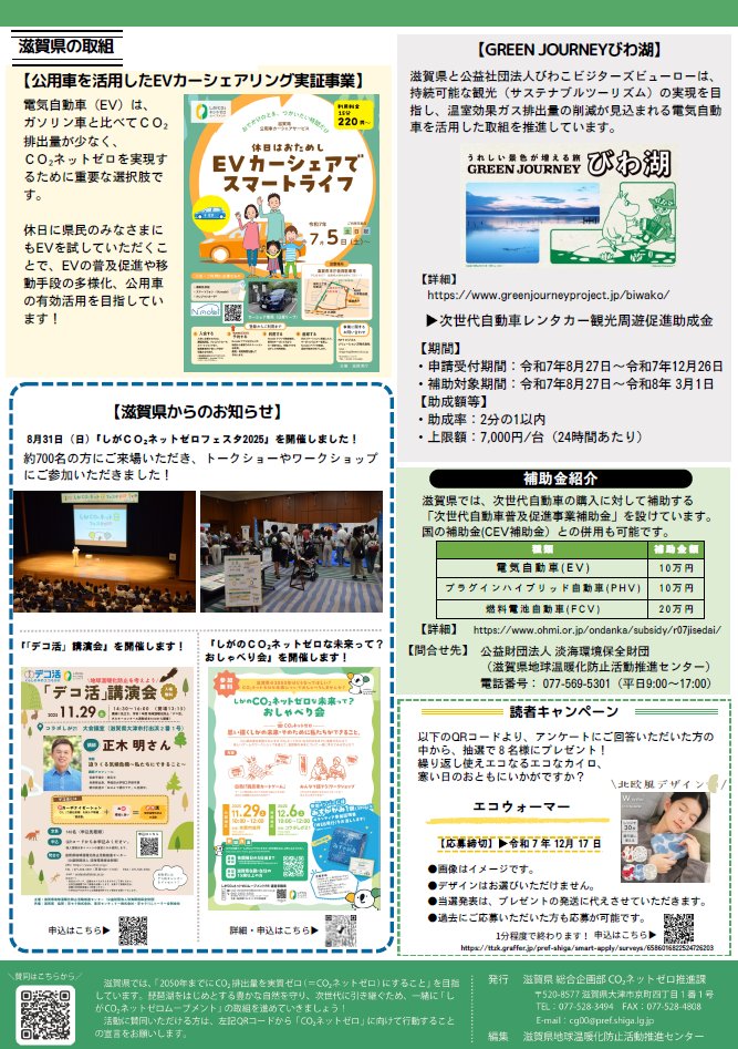 【ネットゼロ通信Vol.17発行】
「エコドライブをはじめよう🚗」
抽選で景品が当たります！
是非ご覧ください！
記事の詳細やキャンペーンのお申込みは、以下のHPをご確認ください。
zeronavi.shiga.jp/news/2025/1221…