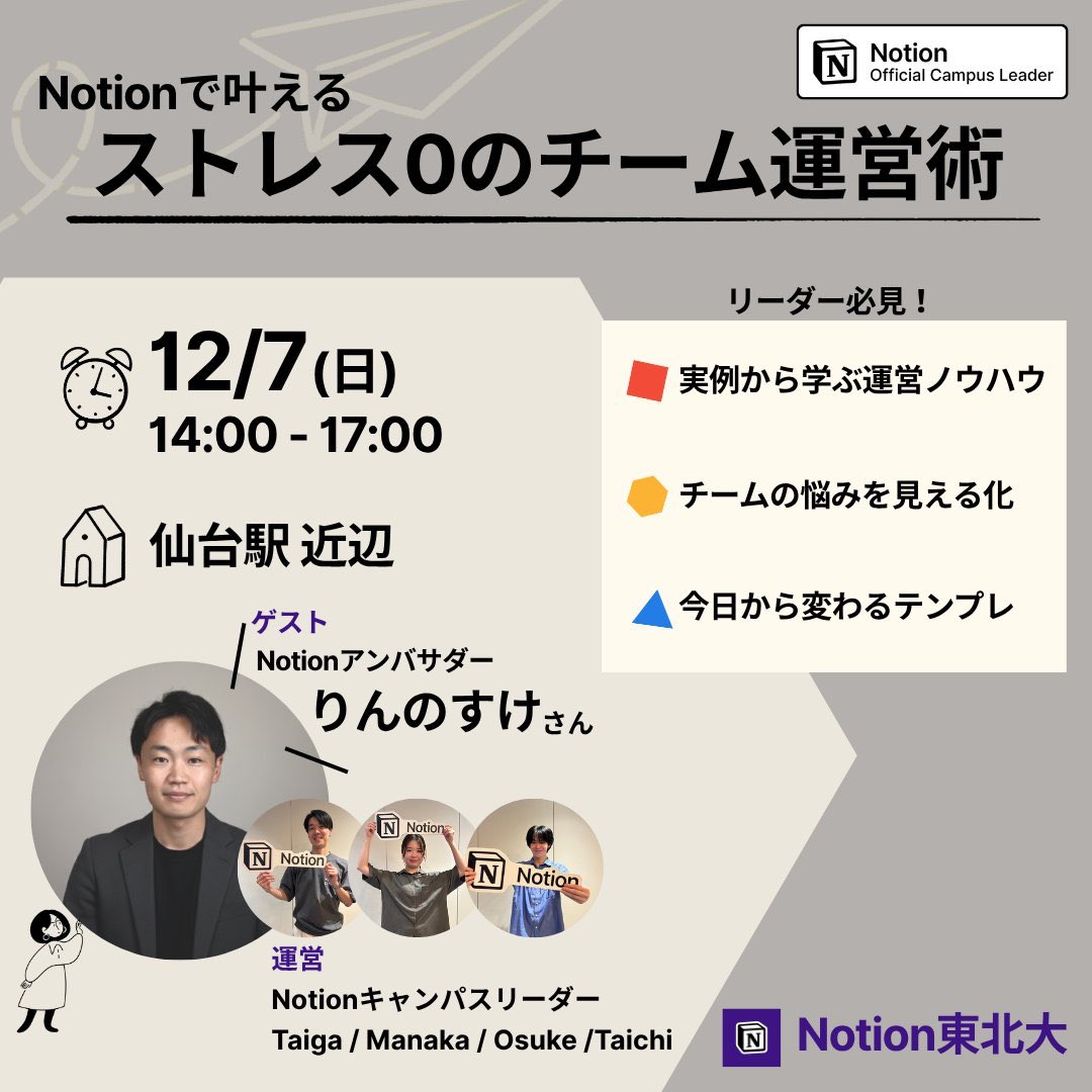 n_students_jp's tweet image. 📣【Notion東北大からお知らせ】

Notionで叶える
ストレス0のチーム運営術

Notionアンバサダーのりんのすけさん（@RinNotion ）と一緒にチーム利用のノウハウを学んでいきます！

オンライン開催◎

※NSJ提携Notionコミュニティの「Notion東北大」主催です

詳細はリプのnote👇