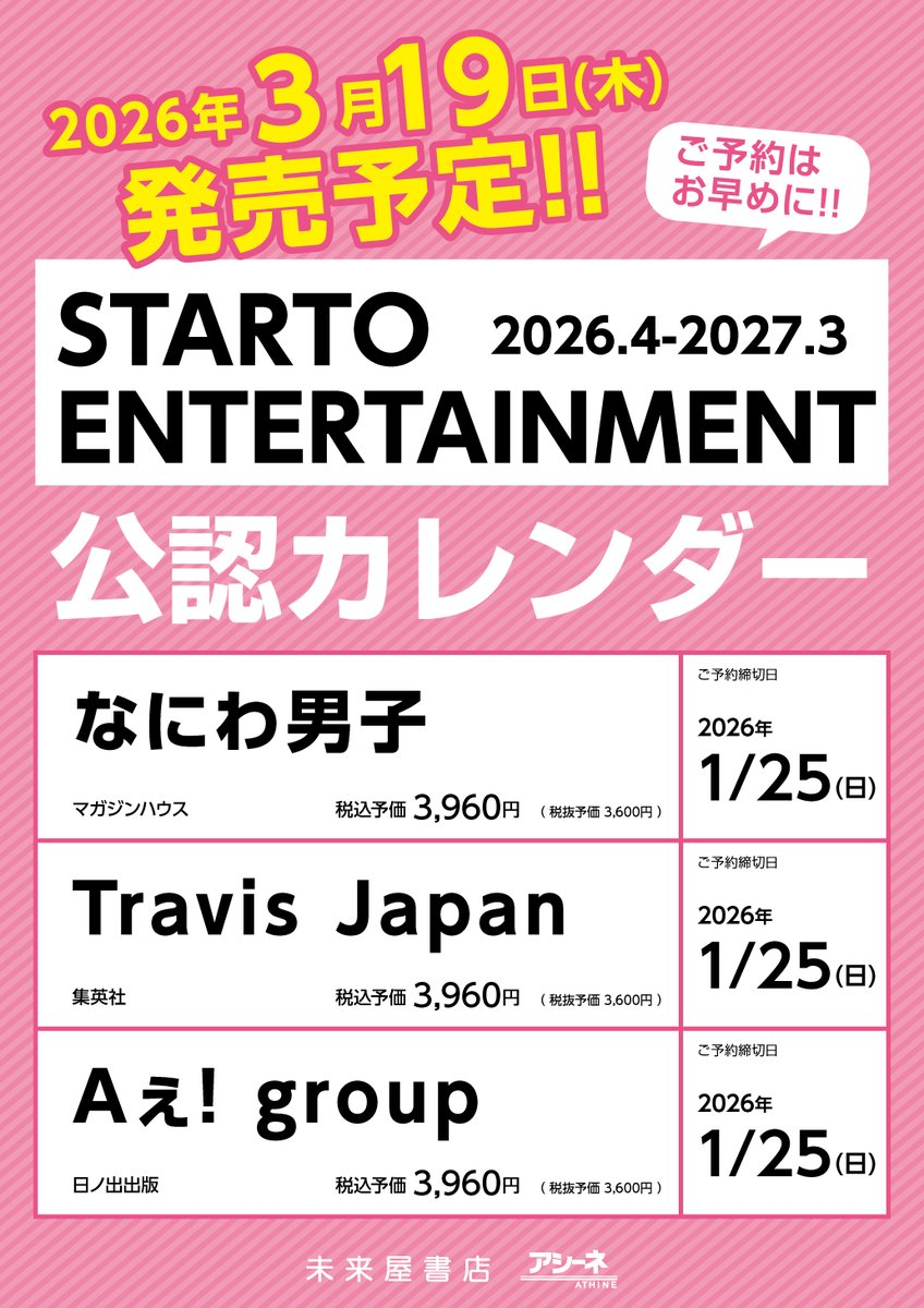 STARTO ENTERTAINMENT 2026.4→2027.3 公認カレンダー 予約受付開始