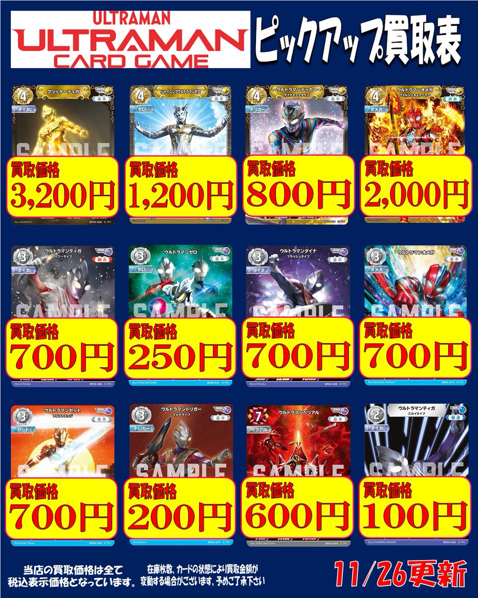 ☆ #ウルトラマンカードゲーム 買取情報☆ ピックアップ買取表を更新