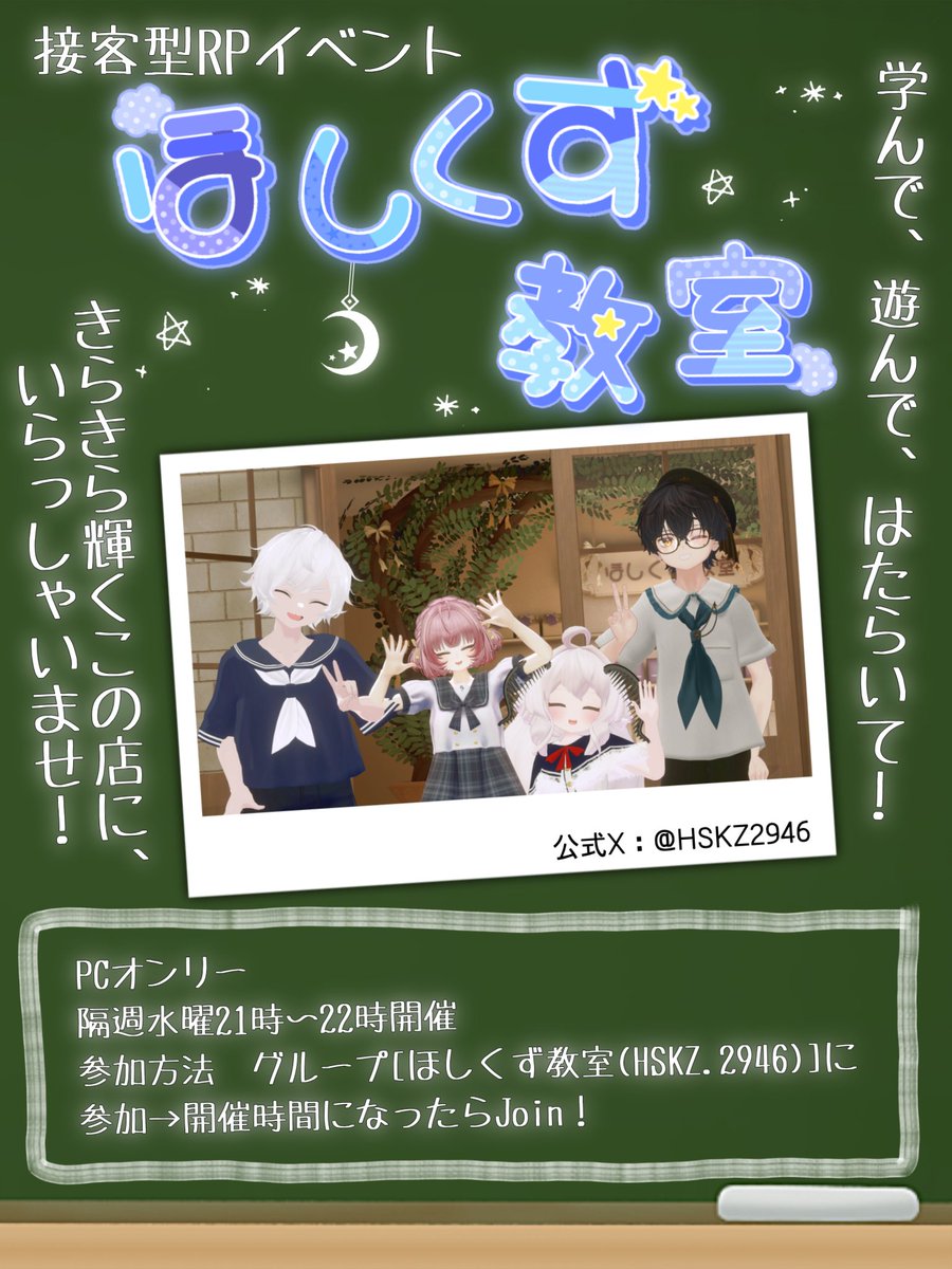 HSKZ2946's tweet image. 本日21時から接客型ロールプレイイベント「ほしくず教室」開催です！

参加する際はVRCグループ「ほしくず教室」（vrc.group/HSKZ.2946）にて20時55分から開くGroup onlyインスタンスにJoinしてください！

みなさまにお会いできるのを楽しみにしております✨
#VRCイベント #ほしくず教室