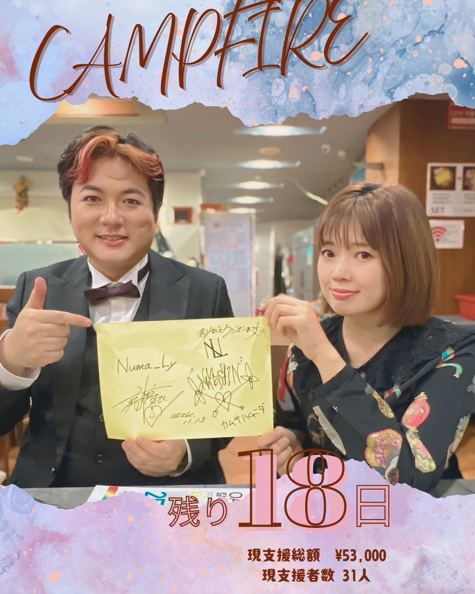 Numa_Ly_Japan's tweet photo. 【🔥CAMPFIRE　クラウドファンディング🔥】

武道館ライブ出演、新曲完成に向けて挑戦中！
残り18日❤️‍🔥

詳細、応募はこちらから👇🏻
https://t.co/cCktLVsjRk

＃沼ぴぃ
＃高橋えり
#numalyjapan https://t.co/AzTaN4oDbj