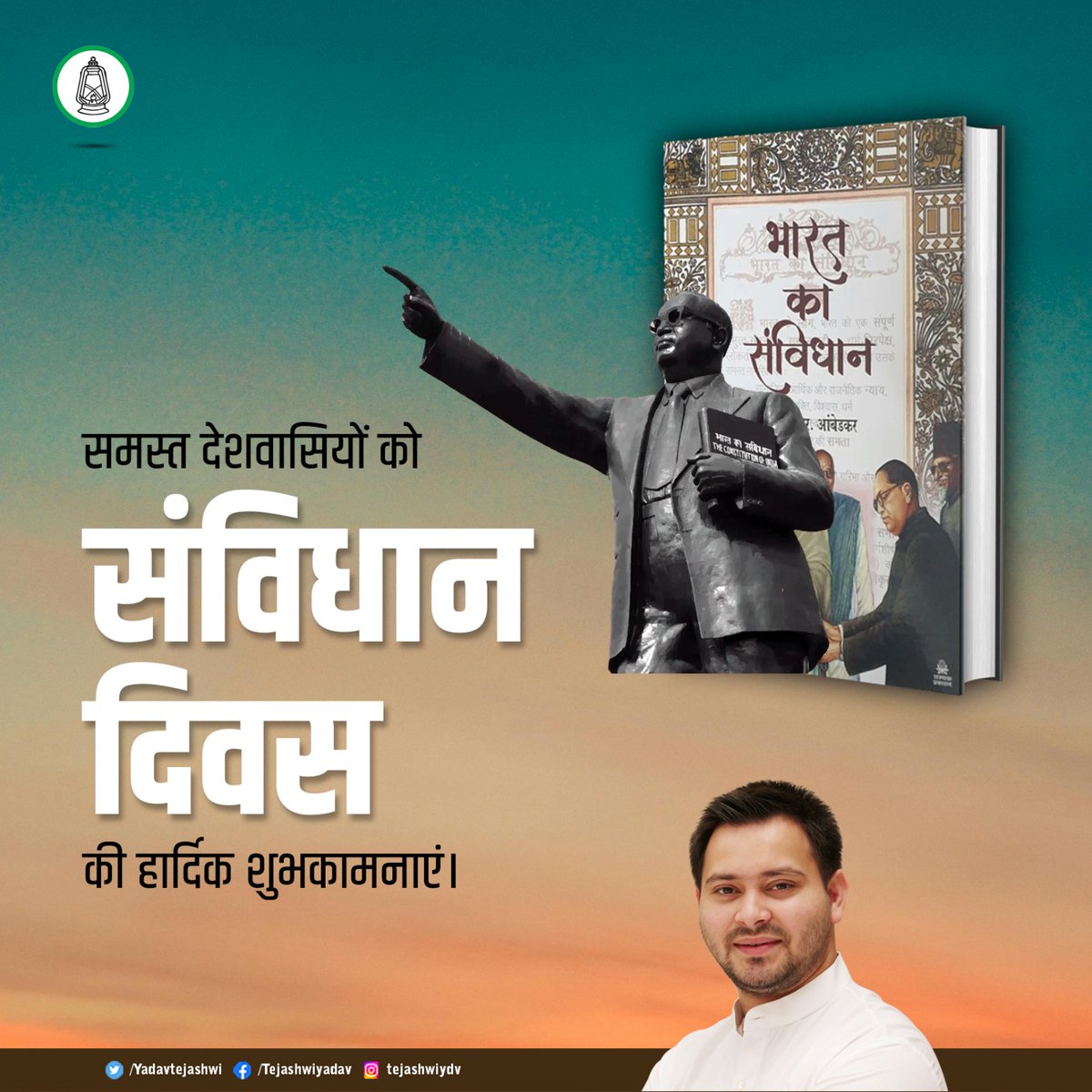 देश के लोकतंत्र और नागरिकों के अधिकारों का संरक्षक है भारत का संविधान!
सभी नागरिकों को संविधान दिवस की शुभकामनाएं!

<a href="/yadavtejashwi/">Tejashwi Yadav</a>
#TejashwiYadav #RJD #Bihar