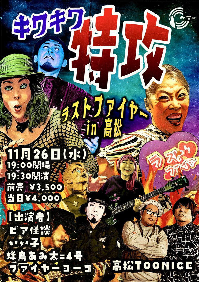 門松亜太郎 今夜のTOONICEはこちら！！ 当日券も御座います！！ 11/26(水