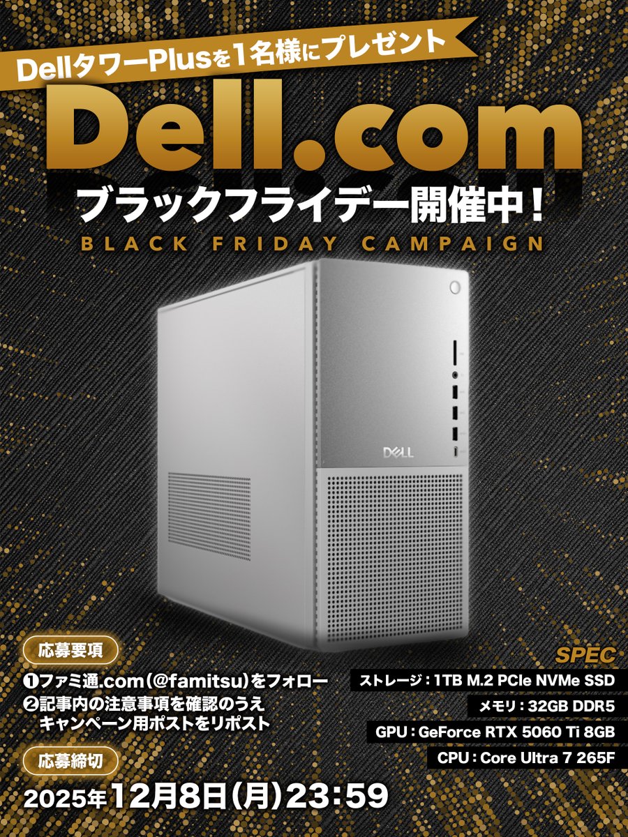 famitsu's tweet image. 🎁GeForce RTX 5060 Ti搭載！ DellのデスクトップPCをプレゼント🎁

1⃣（@famitsu）をフォロー 
2⃣famitsu.com/article/202511…を確認してこの投稿をRP
3⃣デスクトップPC・DellタワーPlusを1名様プレゼント

⚡️Dell.comでブラックフライデー開催中⚡️