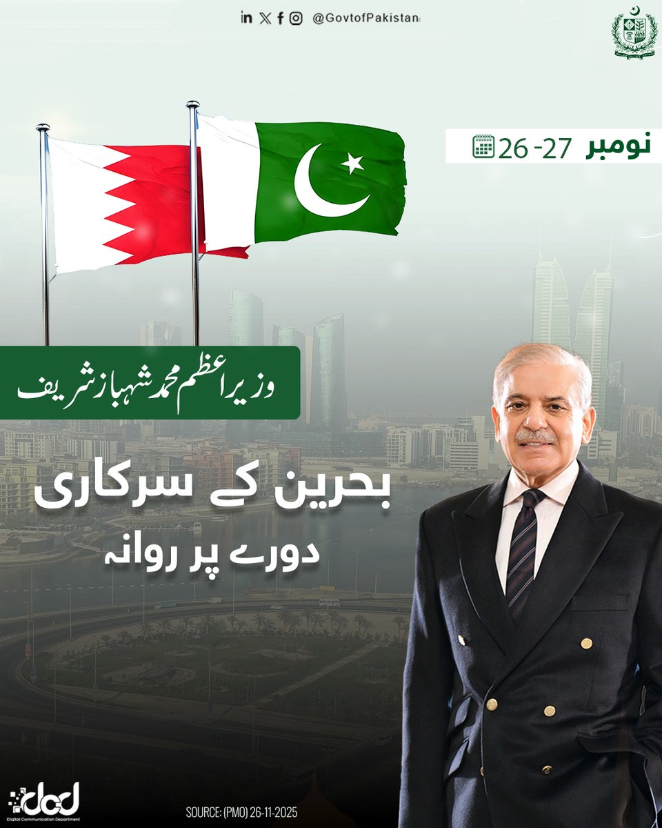 GovtofPakistan's tweet image. وزیر اعظم محمد شہباز شریف 26 سے 27 نومبر تک بحرین کے دو روزہ دورے پر روانہ

دورے کے دوران وزیراعظم بحرین کے بادشاہ عزت مآب حمد بن عیسیٰ الخلیفہ، ولی عہد و وزیراعظم عزت مآب شہزادہ سلمان بن حمد الخلیفہ اور بحرین کے نائب وزیراعظم عزت مآب شیخ خالد بن عبداللہ الخلیفہ کے ساتھ اعلیٰ…