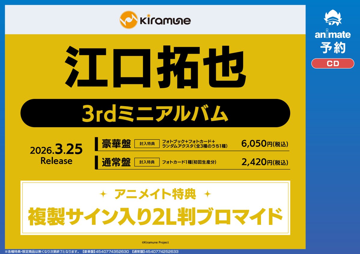 🌟#アニ横CD 情報🌟 📢2026/3/25発売 CD #江口拓也 さん 3rdミニ