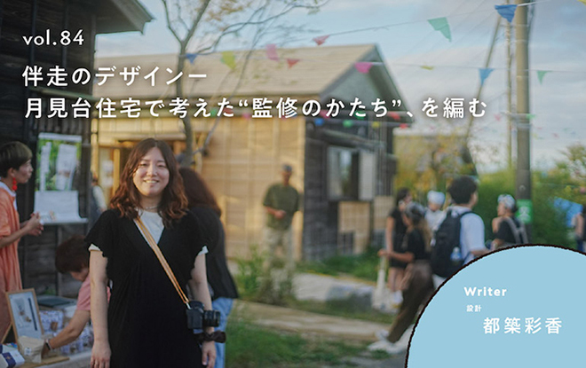 bluestudio1998's tweet photo. noteマガジン「編む、ブルースタジオ」

「伴走のデザインーー月見台住宅で考えた"デザイン監修"のかたち、を編む」

ブルースタジオの「デザイン監修」とはどんな仕事か、「月見台住宅*」での実践を通じてお伝えします。

https://t.co/djtyvEFep1 https://t.co/MqDWUJTF8J