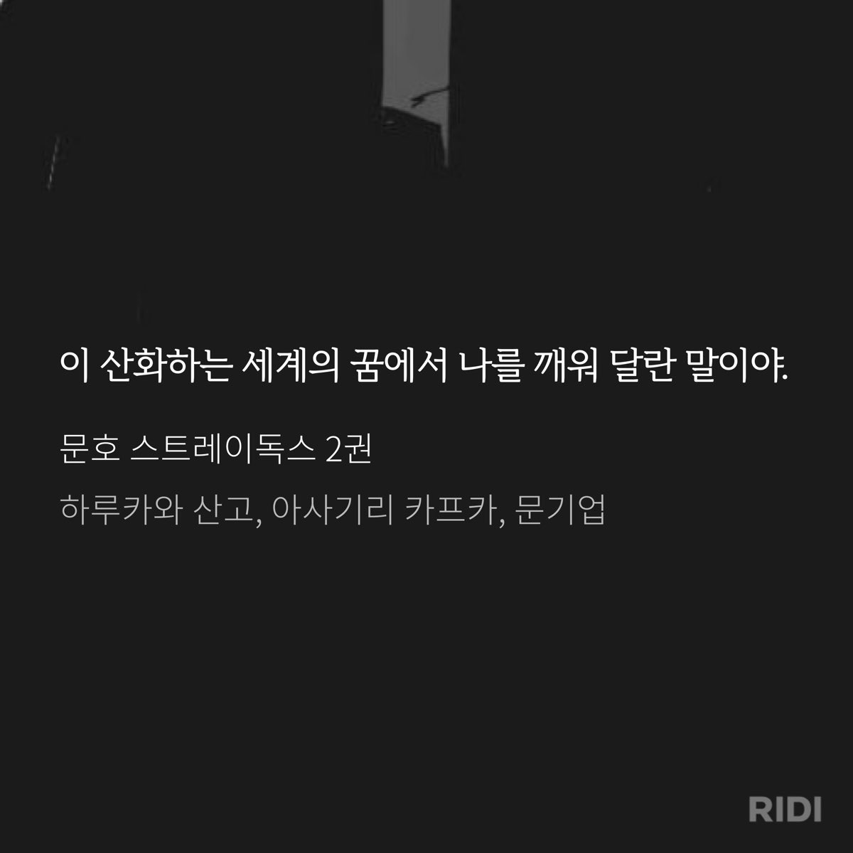 드디어 이 대사의 의미를 이해했어
인간이 호흡하면서 들이마시는 산소가 인간의 몸을 산화시키고 있대요 그니까 산화하는 세계는 곧 인간의 몸인 거야 형상세계인 거야 다자이에게 있어 한없이 지루한 세계 절망뿐인 세계라고 그런 세계에서 깨어나서(=死) 끝없는 고독으로부터 해방되고 싶은 거야…