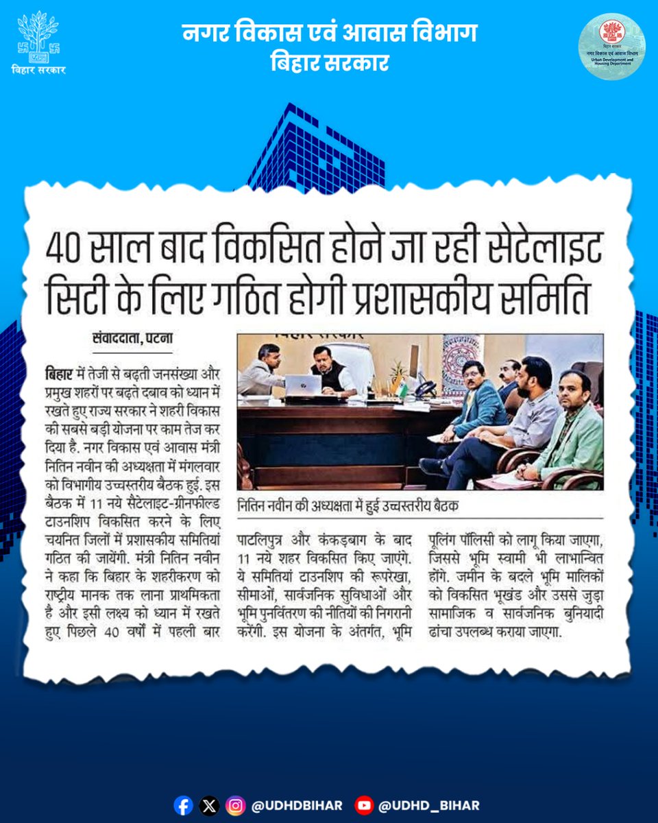 UDHDBIHAR's tweet image. 40 साल बाद विकसित होने जा रही सेटेलाइट सिटी के लिए गठित होगी प्रशासकीय समिति।
#BiharUrbanDevelopmentAndHousingDept 
#UDHDBIHAR #UrbanDevelopment 
#UrbanGrowth #SatelliteCity 

@NitinNabin @AbhaySinghIAS