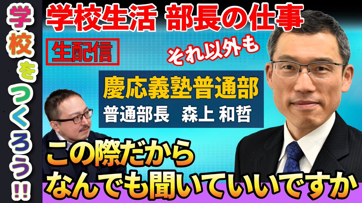 eduloJP's tweet image. 📢明日11/27(木)12:30より生配信📢
慶應義塾普通部の森上先生へインタビュー✨

普通部への疑問を直接ぶつけるラストチャンスです💁🏻‍♀️いただいた質問は、明日森上先生に可能な限り直接お答えいただきますので、是非コメントください！
#中学受験

youtube.com/live/kVUYxlT9D…