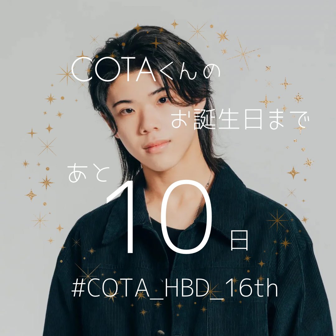COTatechii's tweet image. 皆さま✨
あと10日でトレーニーのコタくんの誕生日です🎂
(MAZZELエイキくんと同日！)

当日はぜひコタくんのお祝いポストなどで一緒に盛り上げていただけたらと思います🙏🏻🤍

🏷️こちら/を抜いてご利用ください✨
⬇️
#/COTA_HBD_16th
(※エイキくんと同じ配列です)