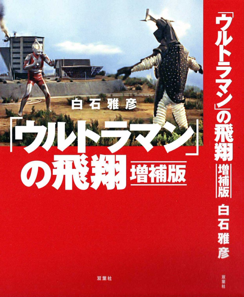 ウルトラQの誕生」「ウルトラマンの飛翔」増補版26年1月20日発売