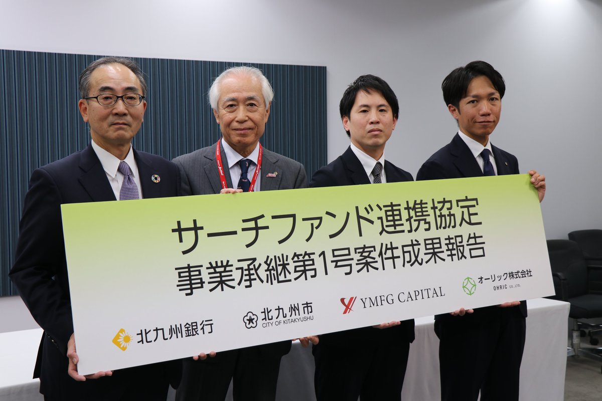 【同舟共命で地域の未来を共創】
サーチファンド事業にて、第11号案件が成立しました！！
本事例は、北九州市との連携協定に基づく全国初の取組みです。また、地方公務員出身者がサーチファンドを設立し、事業承継を実現した点も国内初の事例となります。
(続き)関連リリース