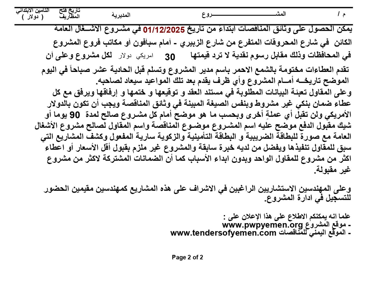 إعــــلان مناقصــــــــة رقم: WASH-AF3-UN-5

#مناقصة
#Tender
#مشروع_الأشغال_العامة
#PWP
#Public_Works_Project