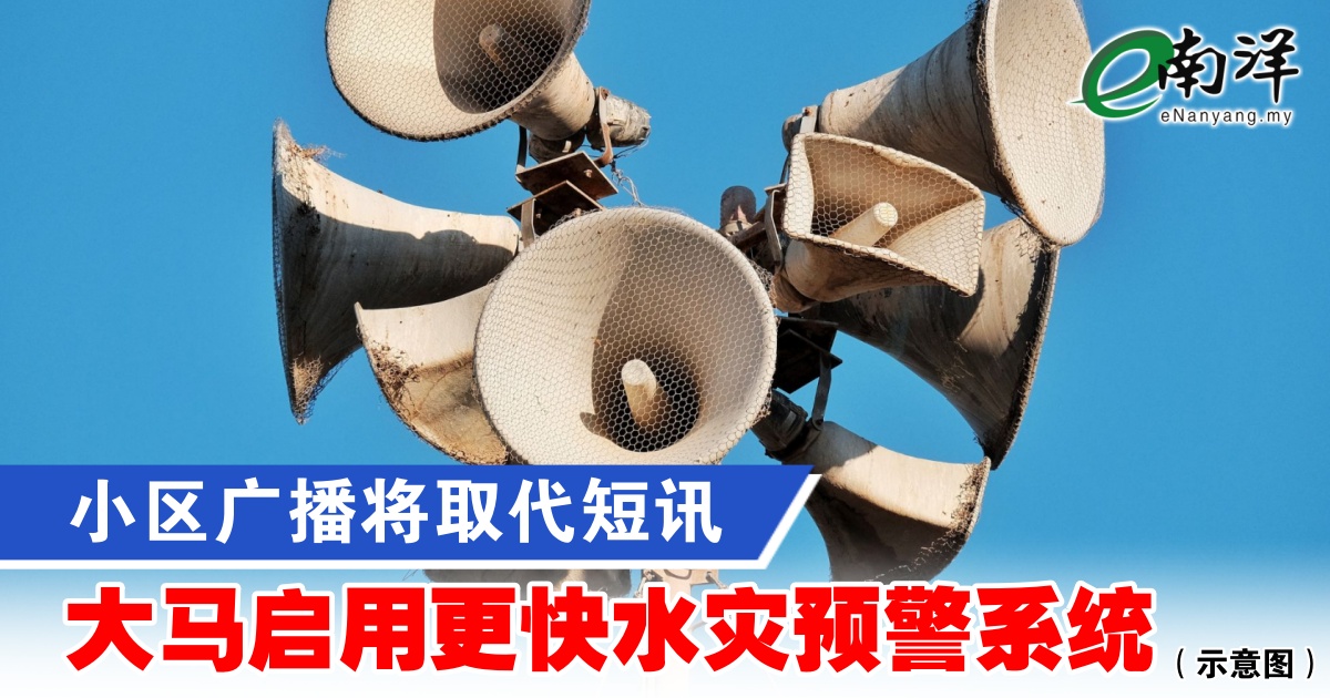 nanyangpress's tweet image. 阿末扎希指出，政府持续监督预警系统的效能，以确保不断改进。
#南洋商报 #水灾 #broadcast #SMS #flood
enanyang.my/?p=1081903