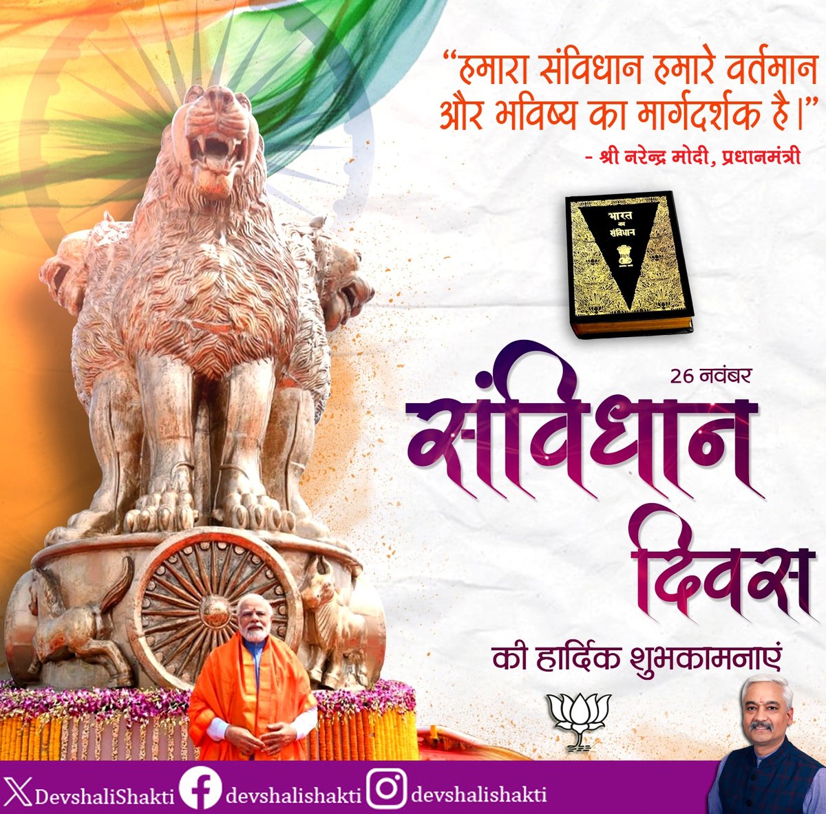 जय हिन्द !
संविधान दिवस की हार्दिक शुभकामनाएं 

#संविधान_दिवस
#ConstitutionDay