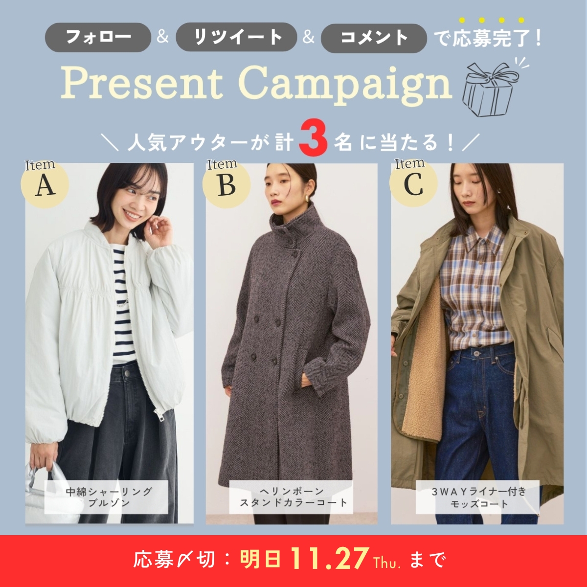 mechakari's tweet image. 📣いよいよ明日まで！✨

／
あなたはどれ派？🧥🤍
【人気アウター】が当たる🎯
#プレゼントキャンペーン 開催中🥳
＼
 
＜応募方法＞
1⃣ @mechakariをフォロー
2⃣この投稿をリツイート🔁
3⃣この投稿に【 A or B or C 】
どのアウターが欲しいかコメント✅💬
⇧⇧お忘れなく！
 
応募詳細はツリーへ👇