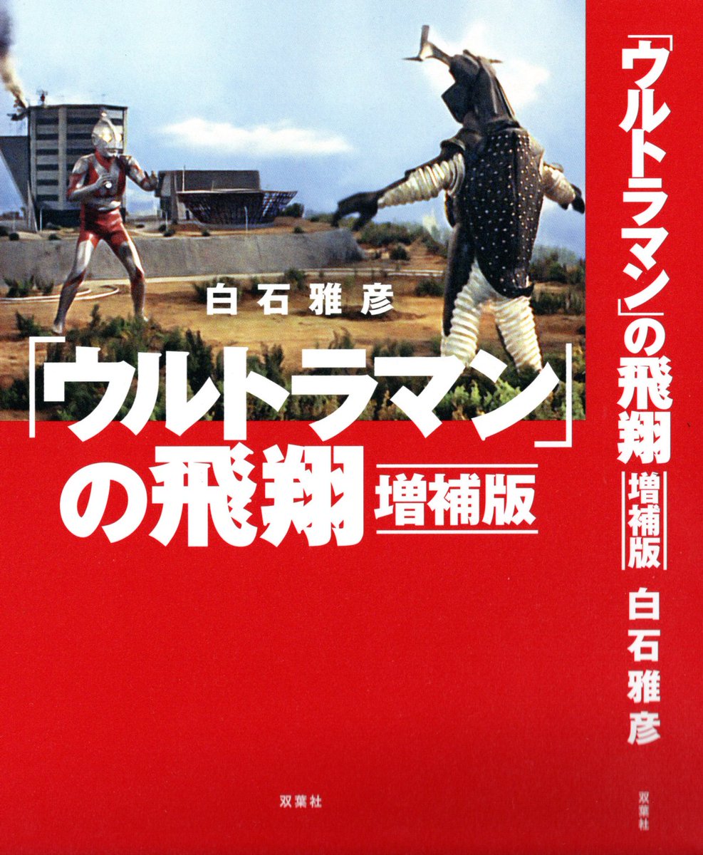 ウルトラQ」の誕生』『「ウルトラマン」の飛翔』、〝増補版〟の書影