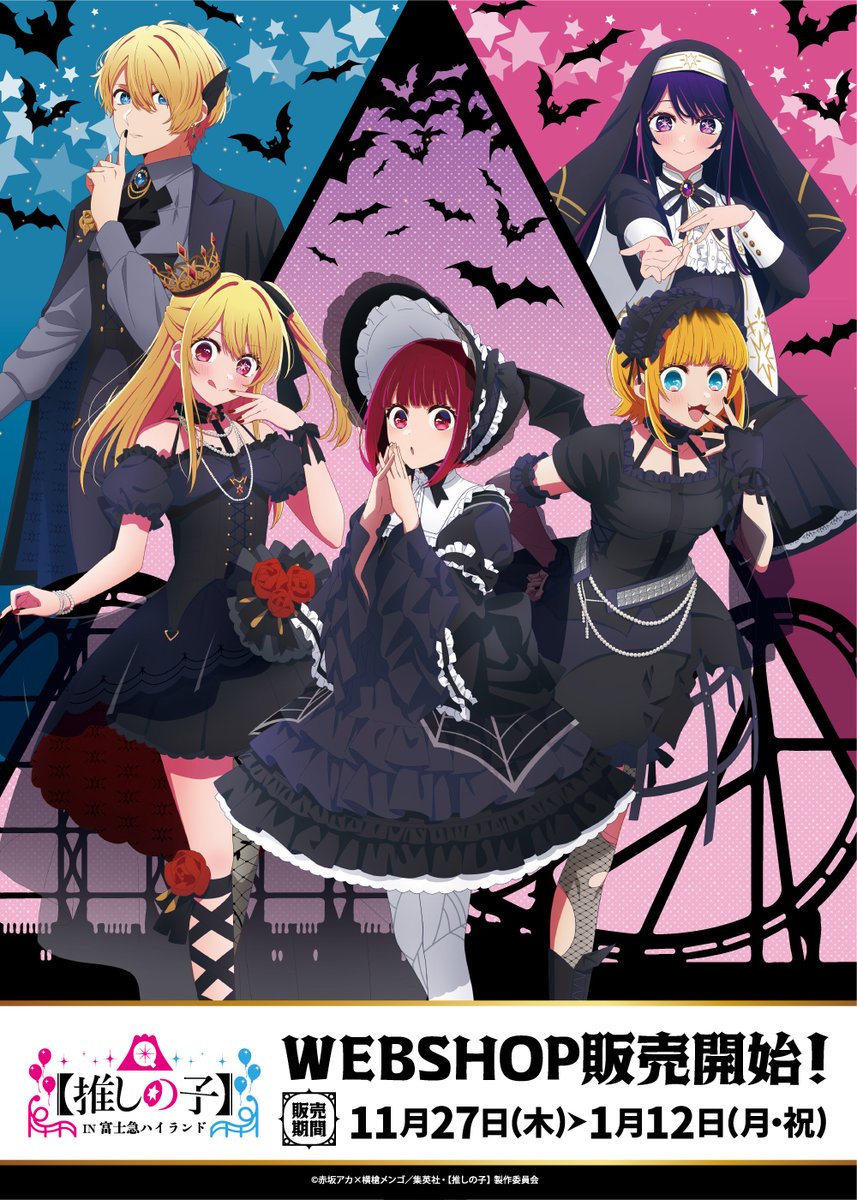 🦇【#推しの子】× #富士急ハイランドコラボ🎢 🌟事後通販開始！🌟 実施