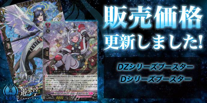ヴァンガード エルディール　ffr 販売】DZシリーズ、Dシリーズ ブースター 価格更新致しました！ 最新弾