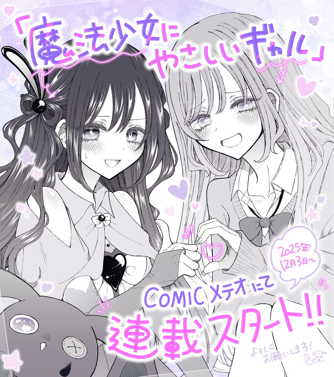 【お知らせ】
12月3日(水)から新連載が始まります！

『 #魔法少女にやさしいギャル 』
毎月第1水曜日更新ᙏ̤̫🔮

▶▷▶ kirapo.jp/meteor/titles/…
どうぞよろしくお願いいたします！！