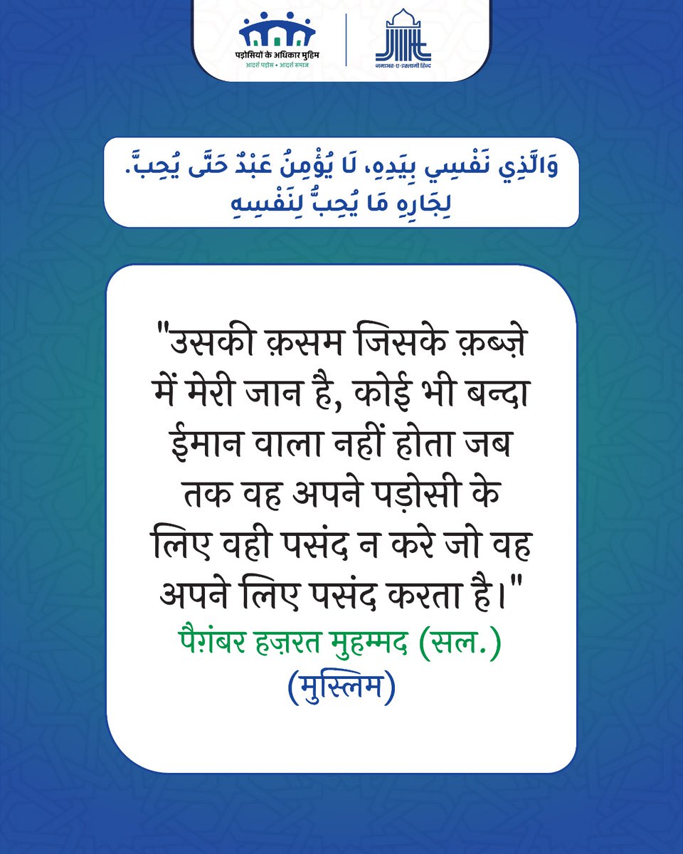 JIHMarkaz's tweet photo. “By the One in whose hand is my soul, a person does not truly believe until he loves for his neighbor what he loves for himself.”
-Prophet Muhammad (PBUH) (Muslim)
Ideal Neighbourhood | Ideal Society #RightsofNeighboursCampaign #HuqooqEHamsaya #jamaateislamihinddlehihalqa https://t.co/I9qOGvkYqX