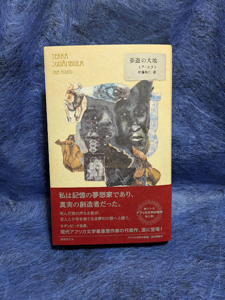 naohikoKITAHARA's tweet image. 本が届いた。今日はいい日だ。ミア・コウト／伊藤秋仁訳『夢遊の大地』（国書刊行会）見本拝受。《アフリカ文学の愉楽》第二回配本。老人と少年の夢幻の旅。現代アフリカ文学最重要作家の代表作！