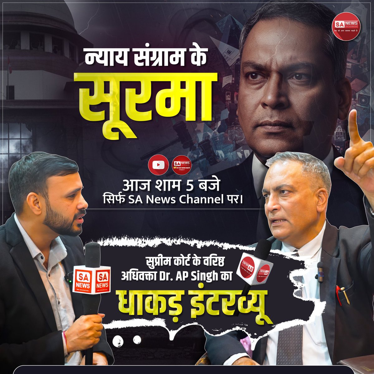 sujitkumar18657's tweet image. देखना ना भूलें! आज शाम 5 बजे!

सुप्रीम कोर्ट के वरिष्ठ अधिवक्ता Dr. AP Singh का धाकड़ इंटरव्यू।

सिर्फ और सिर्फ SA News Channel पर।